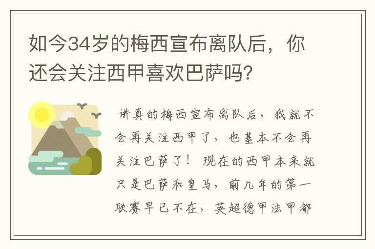 如今34岁的梅西宣布离队后，你还会关注西甲喜欢巴萨吗？