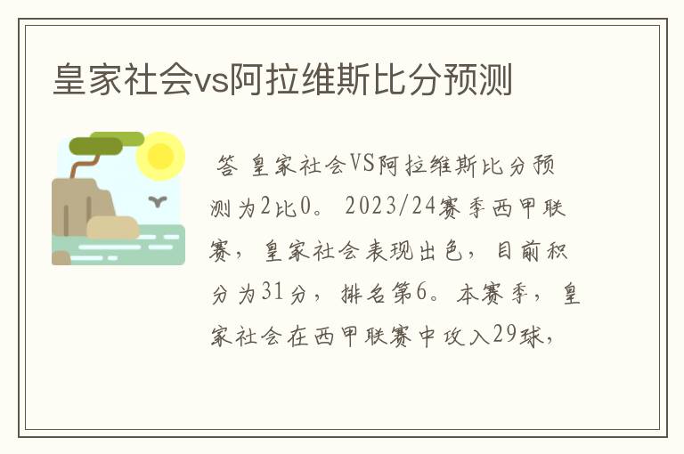 皇家社会vs阿拉维斯比分预测