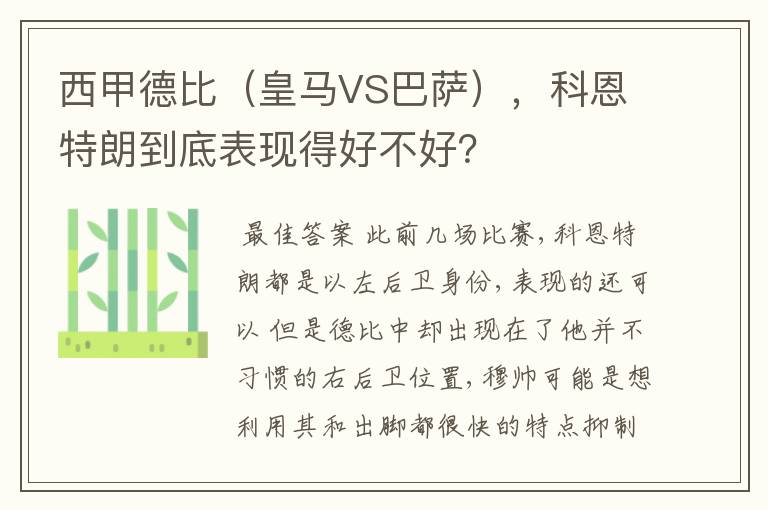 西甲德比（皇马VS巴萨），科恩特朗到底表现得好不好？