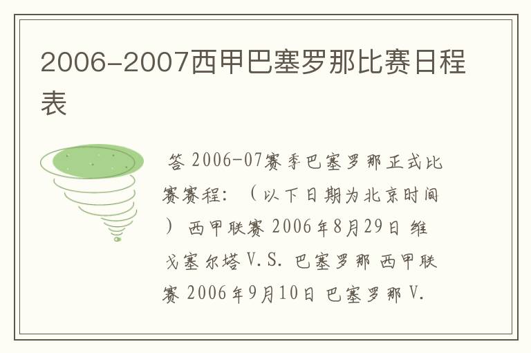 2006-2007西甲巴塞罗那比赛日程表