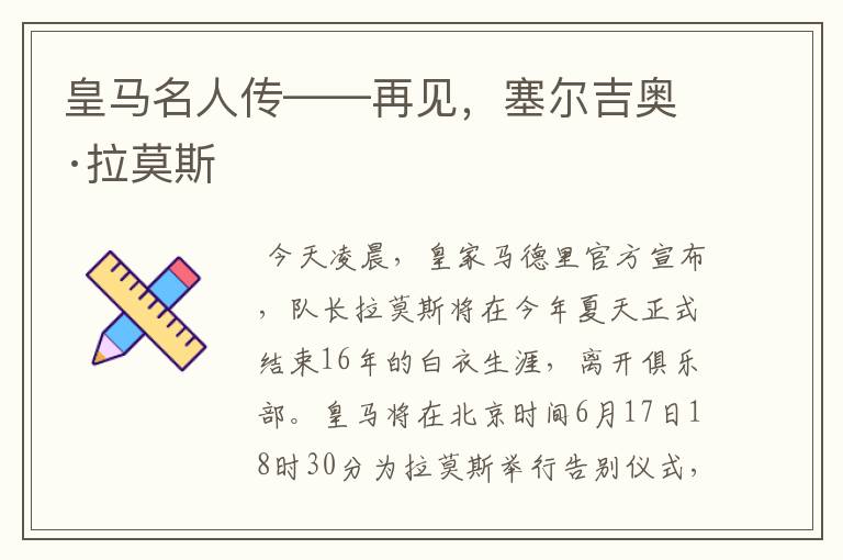 皇马名人传——再见，塞尔吉奥·拉莫斯