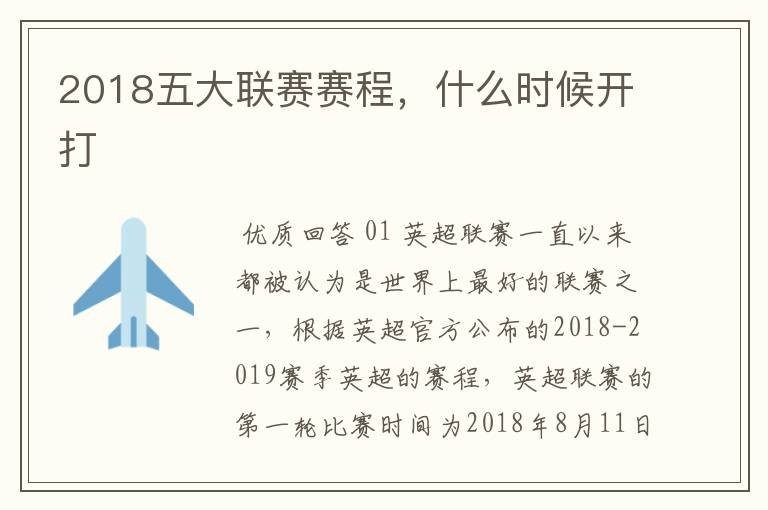 2018五大联赛赛程，什么时候开打