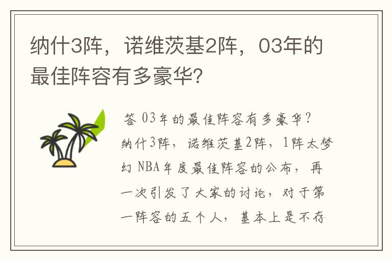 纳什3阵，诺维茨基2阵，03年的最佳阵容有多豪华？