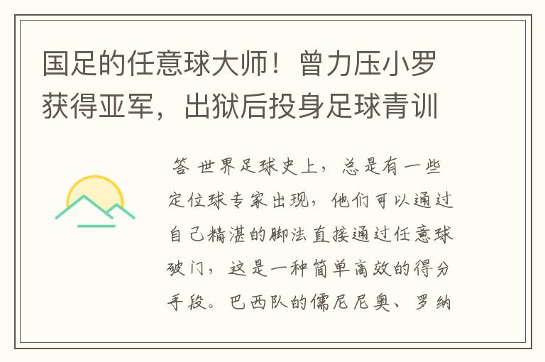 国足的任意球大师！曾力压小罗获得亚军，出狱后投身足球青训