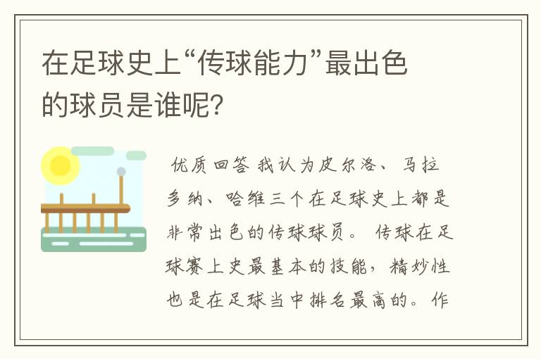 在足球史上“传球能力”最出色的球员是谁呢？