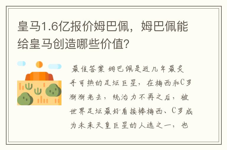 皇马1.6亿报价姆巴佩，姆巴佩能给皇马创造哪些价值？