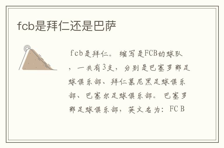 fcb是拜仁还是巴萨