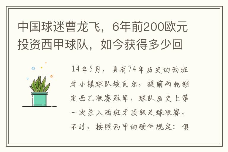 中国球迷曹龙飞，6年前200欧元投资西甲球队，如今获得多少回报