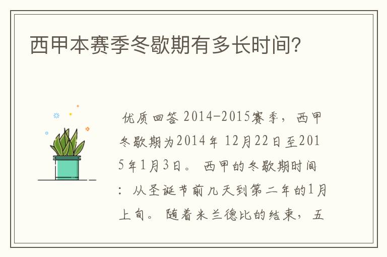 西甲本赛季冬歇期有多长时间？