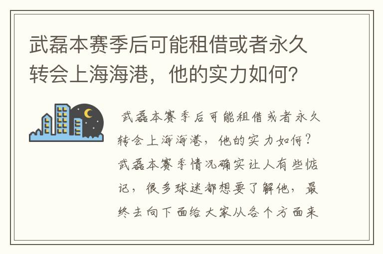 武磊本赛季后可能租借或者永久转会上海海港，他的实力如何？