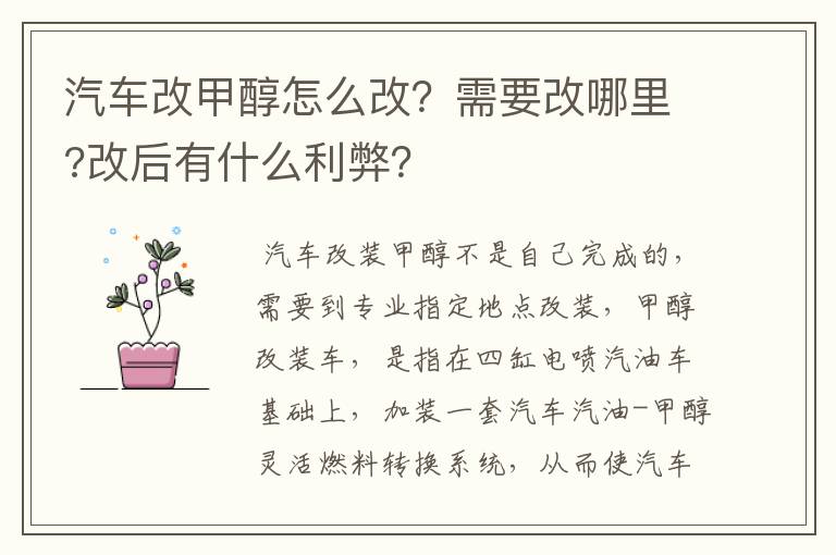 汽车改甲醇怎么改？需要改哪里?改后有什么利弊？