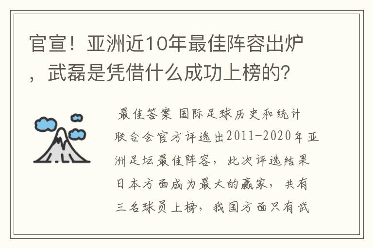 官宣！亚洲近10年最佳阵容出炉，武磊是凭借什么成功上榜的？