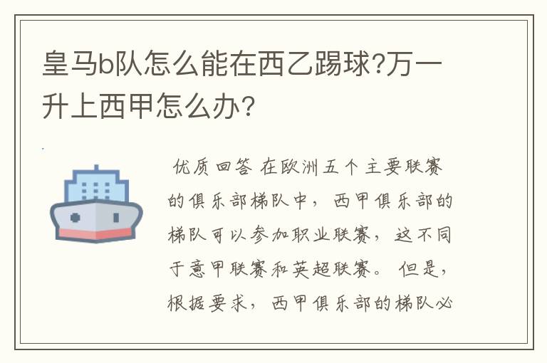 皇马b队怎么能在西乙踢球?万一升上西甲怎么办?