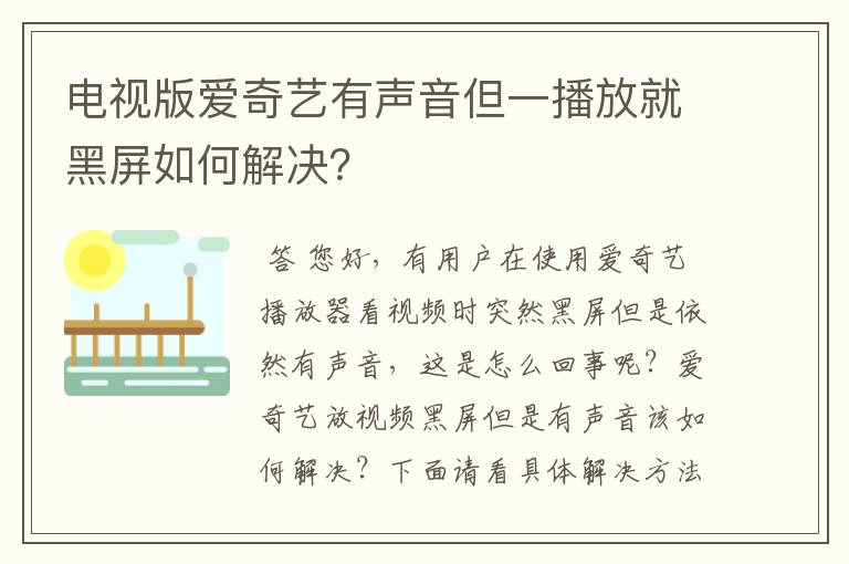 电视版爱奇艺有声音但一播放就黑屏如何解决？