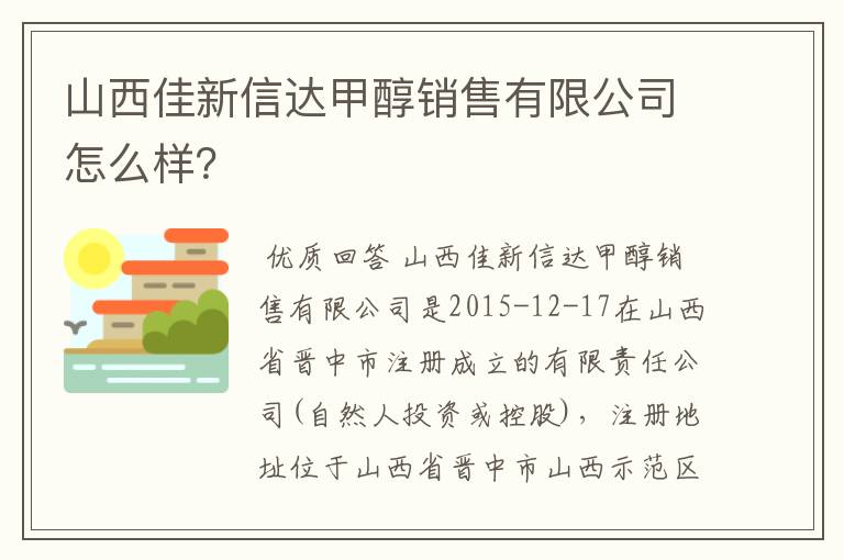 山西佳新信达甲醇销售有限公司怎么样？