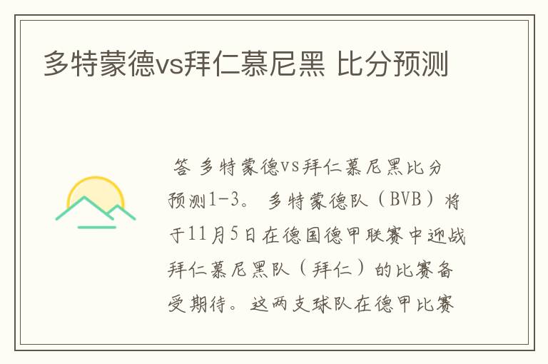 多特蒙德vs拜仁慕尼黑 比分预测