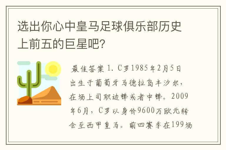 选出你心中皇马足球俱乐部历史上前五的巨星吧？