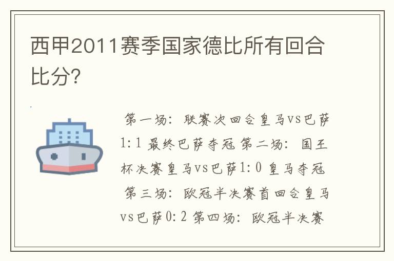 西甲2011赛季国家德比所有回合比分？