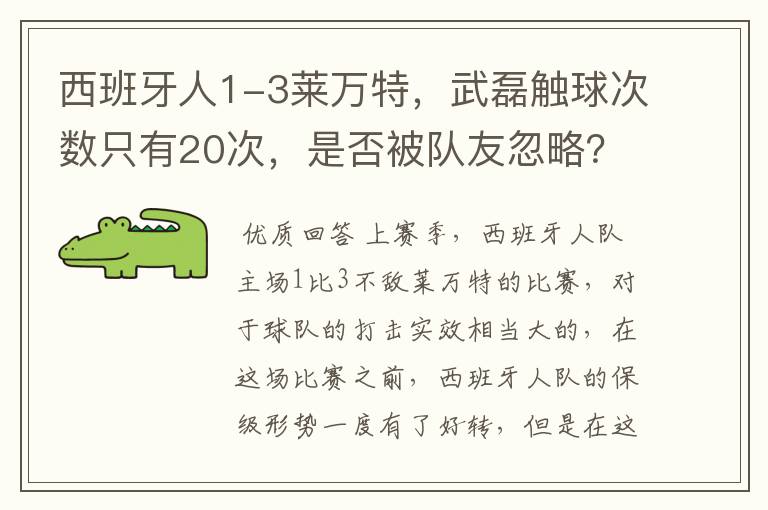 西班牙人1-3莱万特，武磊触球次数只有20次，是否被队友忽略？