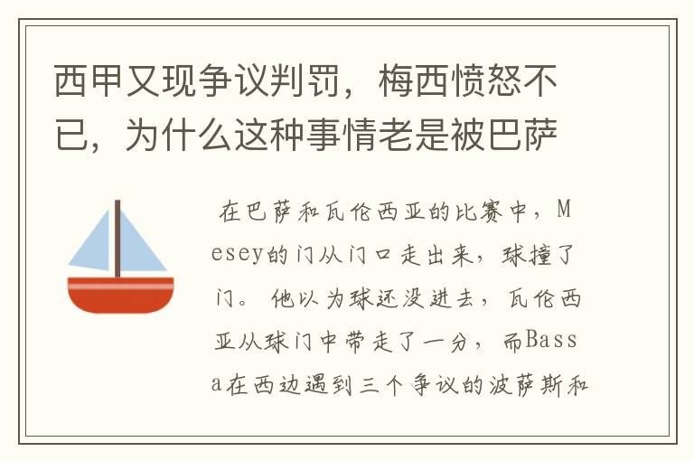 西甲又现争议判罚，梅西愤怒不已，为什么这种事情老是被巴萨遇到？