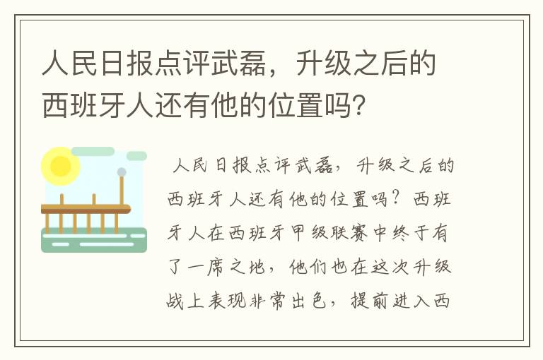 人民日报点评武磊，升级之后的西班牙人还有他的位置吗？