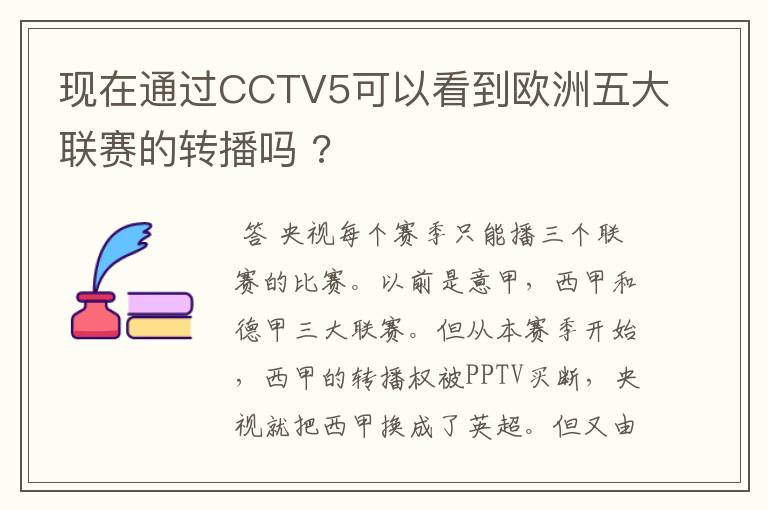 现在通过CCTV5可以看到欧洲五大联赛的转播吗 ?