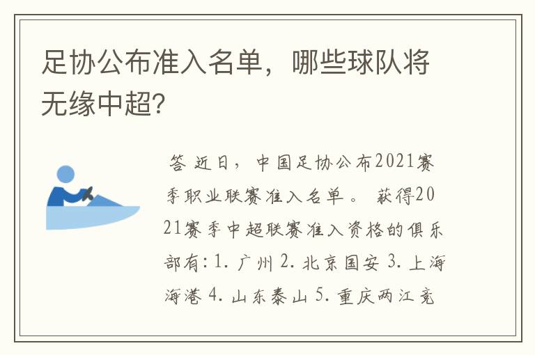 足协公布准入名单，哪些球队将无缘中超？