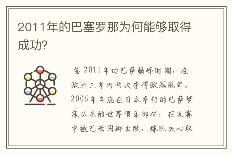 2011年的巴塞罗那为何能够取得成功？