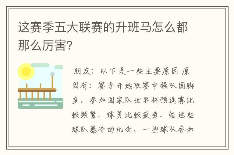 这赛季五大联赛的升班马怎么都那么厉害？