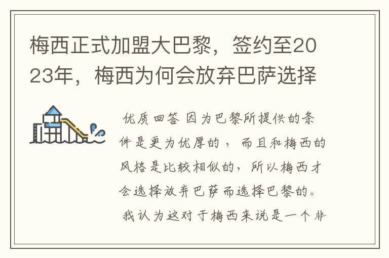 梅西正式加盟大巴黎，签约至2023年，梅西为何会放弃巴萨选择巴黎？