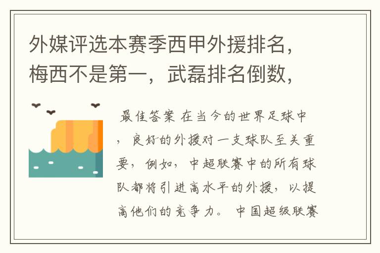 外媒评选本赛季西甲外援排名，梅西不是第一，武磊排名倒数，对此怎么看？