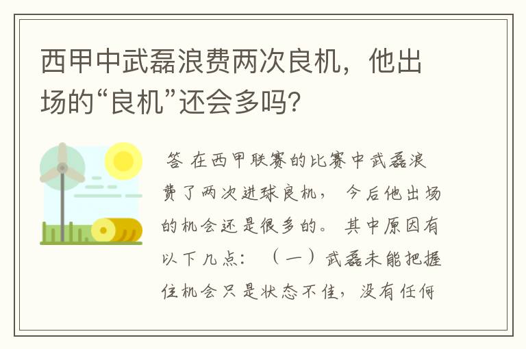 西甲中武磊浪费两次良机，他出场的“良机”还会多吗？