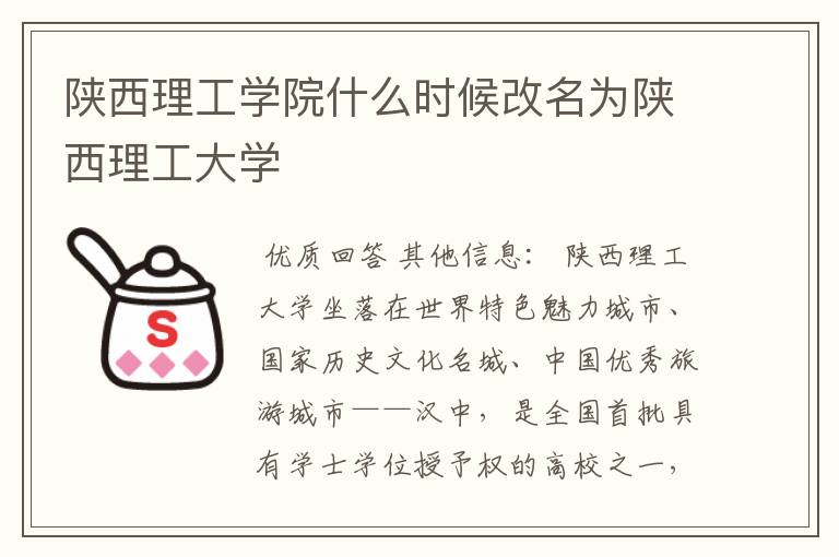 陕西理工学院什么时候改名为陕西理工大学