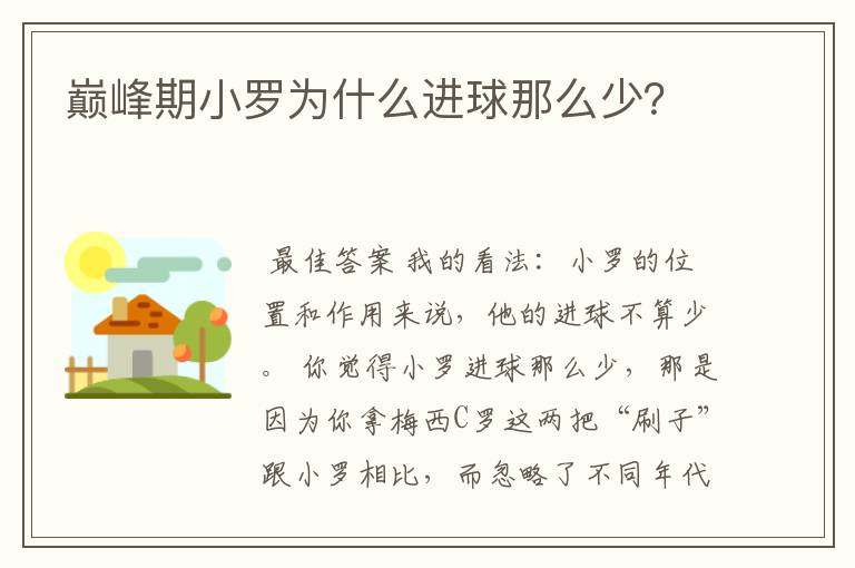 巅峰期小罗为什么进球那么少？