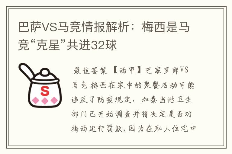 巴萨VS马竞情报解析：梅西是马竞“克星”共进32球