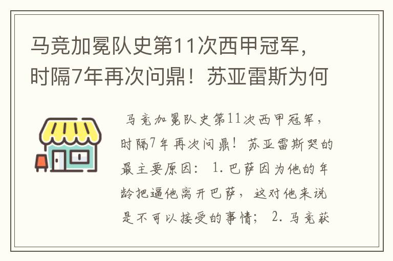 马竞加冕队史第11次西甲冠军，时隔7年再次问鼎！苏亚雷斯为何哭了？