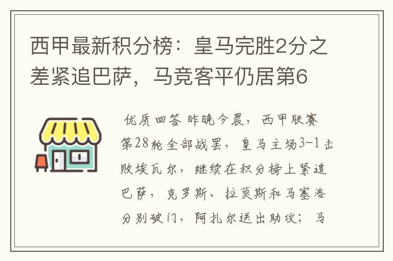 西甲最新积分榜：皇马完胜2分之差紧追巴萨，马竞客平仍居第6