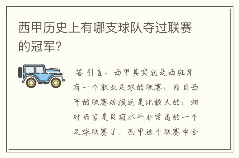 西甲历史上有哪支球队夺过联赛的冠军？