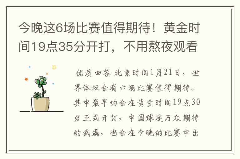 今晚这6场比赛值得期待！黄金时间19点35分开打，不用熬夜观看