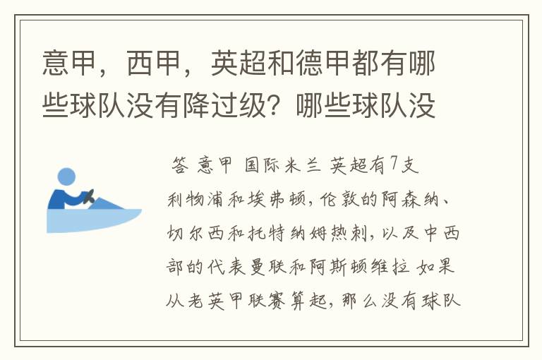 意甲，西甲，英超和德甲都有哪些球队没有降过级？哪些球队没降过级？