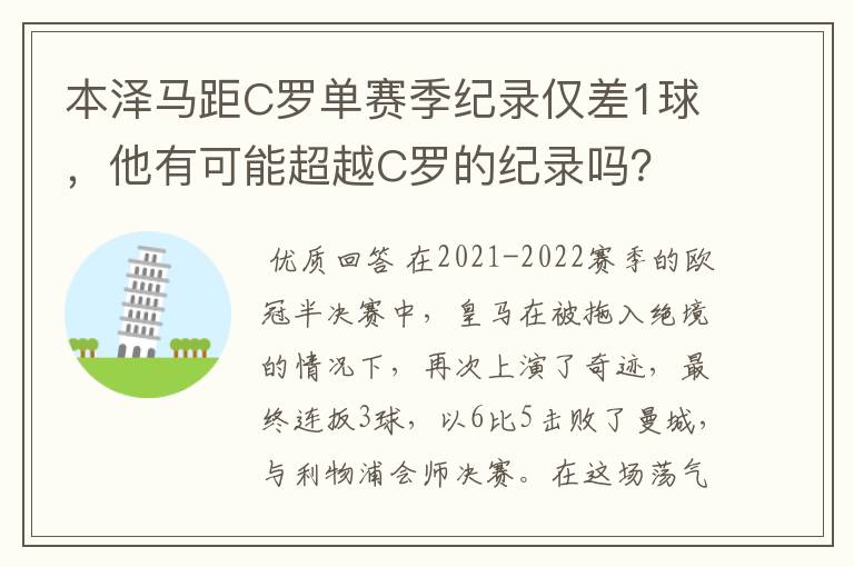 本泽马距C罗单赛季纪录仅差1球，他有可能超越C罗的纪录吗？