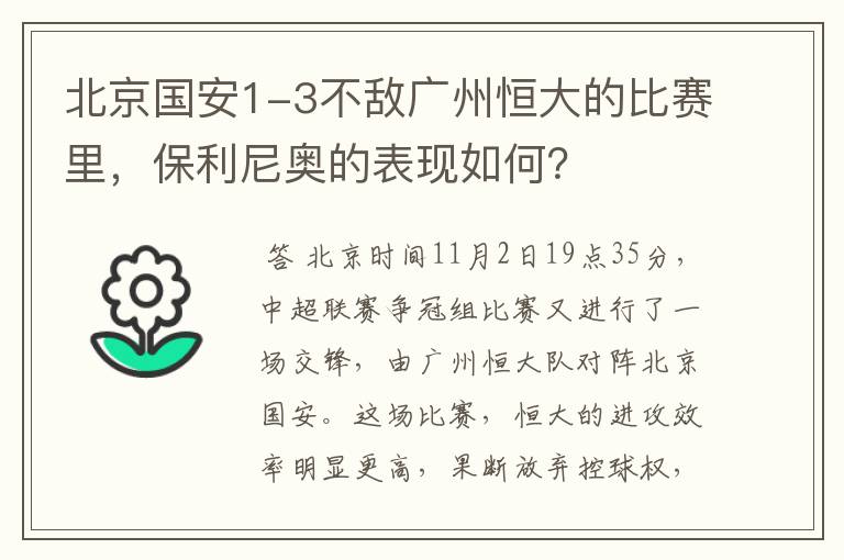 北京国安1-3不敌广州恒大的比赛里，保利尼奥的表现如何？