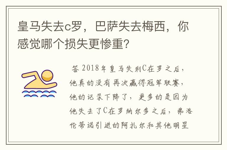 皇马失去c罗，巴萨失去梅西，你感觉哪个损失更惨重？