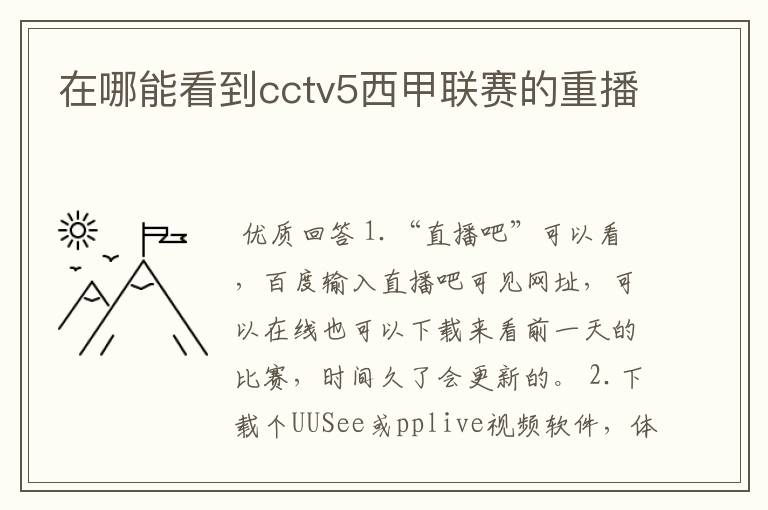 在哪能看到cctv5西甲联赛的重播