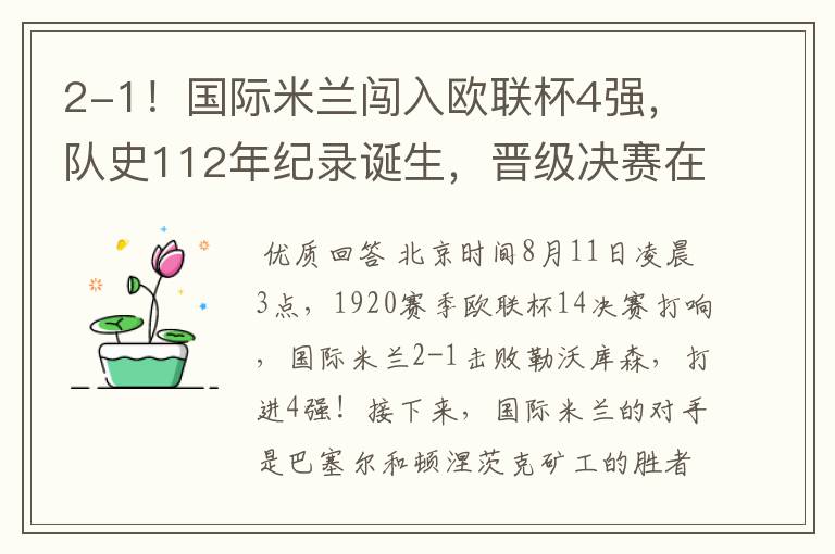 2-1！国际米兰闯入欧联杯4强，队史112年纪录诞生，晋级决赛在望