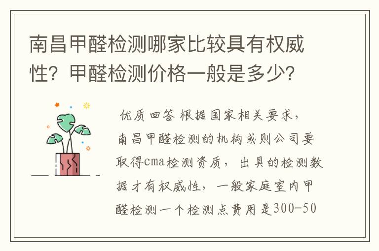 南昌甲醛检测哪家比较具有权威性？甲醛检测价格一般是多少？