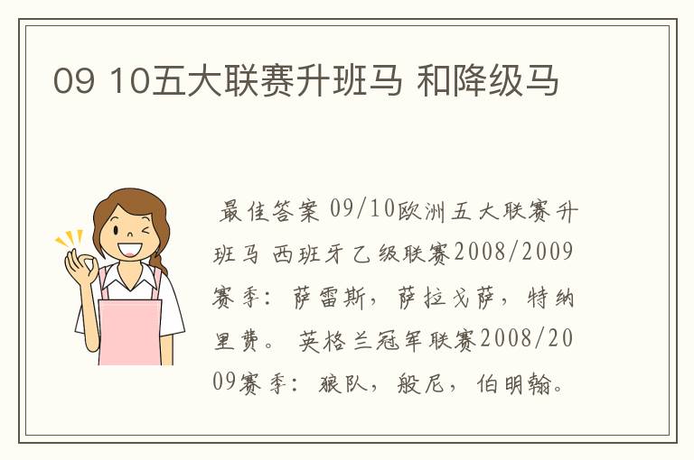 09 10五大联赛升班马 和降级马