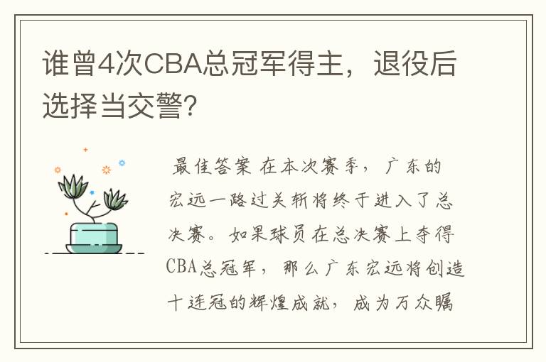 谁曾4次CBA总冠军得主，退役后选择当交警？