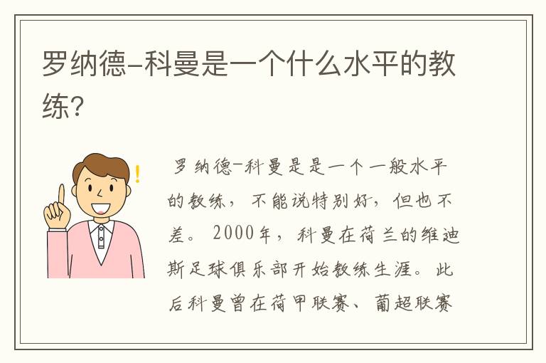 罗纳德-科曼是一个什么水平的教练?