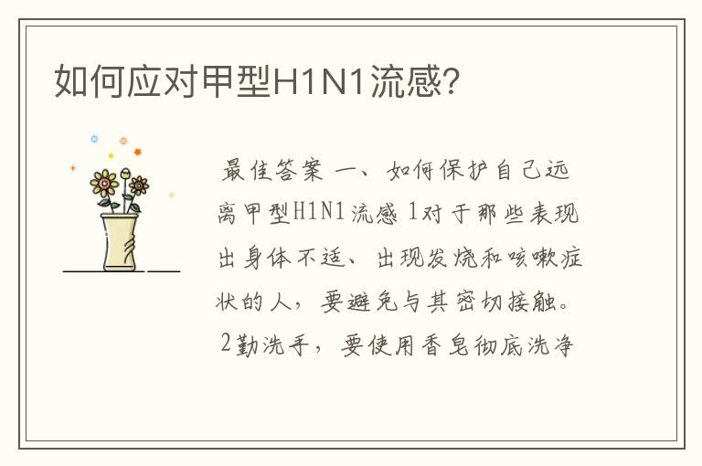 如何应对甲型H1N1流感？